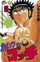 あいつがゴッチ（５）