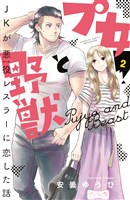 プ女と野獣　ＪＫが悪役レスラーに恋した話　ベツフレプチ（２）