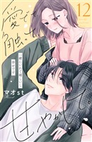 愛でて、触って、甘やかして。　分冊版（１２）