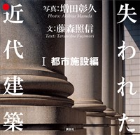 失われた近代建築　１　都市施設編