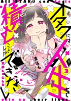オタクには人生を積むことしかできない　分冊版（３）
