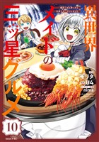 異世界メイドの三ツ星グルメ　現代ごはん作ったら王宮で大バズリしました　分冊版（１０）