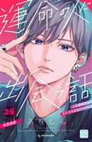 運命の人に出会う話 プチデザ(24)