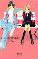 [無料版]ウソツキチョコレート（１）