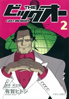 ＴＨＥ　ビッグオー　－ＬＯＳＴ　ＭＥＭＯＲＹ－（２）