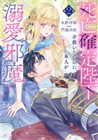 死亡確定陛下を救いたいのに、本人が溺愛で邪魔してきます！（２）