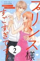 【期間限定　無料お試し版】プリンス様すごすぎです！　分冊版（２）