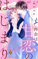 再会は甘恋のはじまり　分冊版（７）