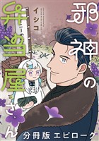 邪神の弁当屋さん　分冊版（１７）