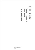 西谷啓治著作集１１：禅の立場