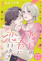 二度目の春に恋いぶき プチキス(1)
