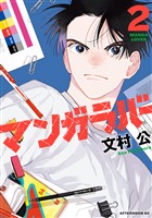 マンガラバー（２）