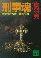 刑事魂