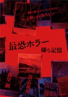 最恐ホラー 嫌な記憶