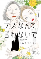 『【期間限定 無料お試し版】ブスなんて言わないで(1)』の電子書籍