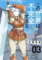 【期間限定 無料お試し版】この世界は不完全すぎる(3)