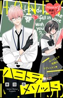 ハニトラ・メソッド 分冊版(3)