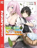 『【期間限定 無料お試し版】辺境の薬師、都でSランク冒険者となる~英雄村の少年がチート薬で無自覚無双~(1)』の電子書籍