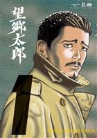 『【期間限定 無料お試し版】望郷太郎(1)』の電子書籍