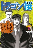 【期間限定　無料お試し版】ドラゴン桜（３）
