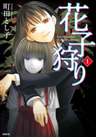 【期間限定　無料お試し版】花子狩り（１）