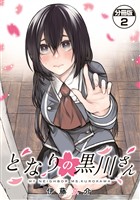 【期間限定　無料お試し版】となりの黒川さん　分冊版（２）