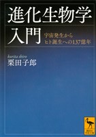 進化生物学入門　宇宙発生からヒト誕生への１３７億年