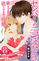 センパイの手ほどき　プチデザ（８）