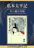 『私本太平記全八冊合本版』の電子書籍