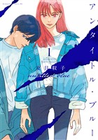 アンタイトル・ブルー(1)