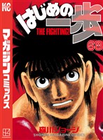 はじめの一歩（６８）