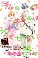 私の好きはかくせない。　プチデザ（１１）
