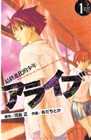 アライブ 最終進化的少年(1)