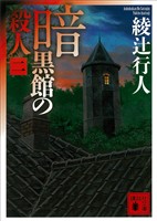 『暗黒館の殺人（二）』の電子書籍