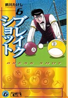 ブレイクショット（６）