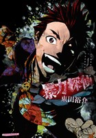 『暴力探偵(1)』の電子書籍