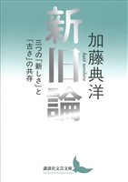 新旧論　三つの「新しさ」と「古さ」の共存