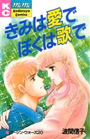 『きみは愛でぼくは歌で』の電子書籍