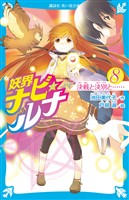 妖界ナビ・ルナ８　決戦と決別と……