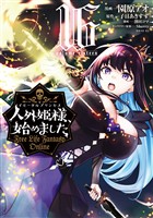 人外姫様、始めました　～Ｆｒｅｅ　Ｌｉｆｅ　Ｆａｎｔａｓｙ　Ｏｎｌｉｎｅ～（１６）