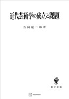 近代芸術学の成立と課題