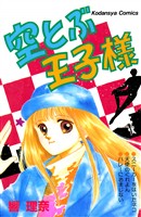 『空とぶ王子様』の電子書籍