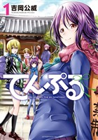 【期間限定 無料お試し版】てんぷる(1)