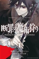 『【期間限定　無料お試し版】断罪の魔術狩り（１）』の電子書籍