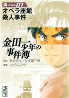 『【期間限定　無料お試し版】金田一少年の事件簿　Ｆｉｌｅ（１）』の電子書籍