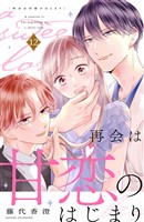 再会は甘恋のはじまり 分冊版(12)