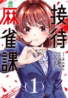【期間限定 試し読み増量版】接待麻雀課(1)