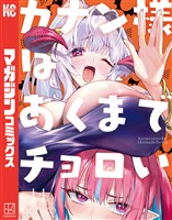 カナン様はあくまでチョロい（１４）