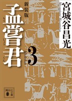 孟嘗君（３）　〈新装版〉