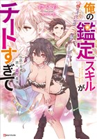 俺の『鑑定』スキルがチートすぎて　～伝説の勇者を読み“盗り”最強へ～